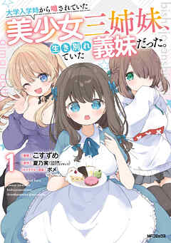 rawmanga[こすずめ×夏乃実×ポメ] 大学入学時から噂されていた美少女三姉妹、生き別れていた義妹だった。 第01巻