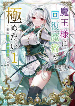 [延野正行] 魔王様は回復魔術を極めたい～その聖女、世界最強につき～ 第01巻