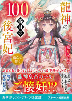 [皐月なおみ] 龍神の100番目の後宮妃～宿命の契り～