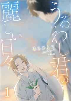 rawmanga[あさひよひ] うるわし君の麗しい日々 第01巻