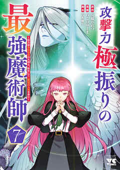 rawmanga[ねこのゆーま×友橋かめつ] 攻撃力極振りの最強魔術師 第01-07巻