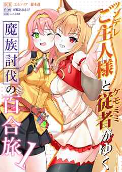 rawmangaツンデレご主人様とケモミミ従者がゆく魔族討伐の百合旅 raw 第01巻 rawmangaツンデレご主人様とケモミミ従者がゆく魔族討伐の百合旅 raw 第01巻