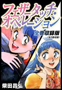 [柴田昌弘] フェザータッチ・オペレーション 全巻収録版