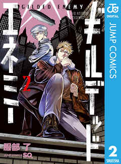 rawmanga[服部了] ギルデッドエネミー 第01-02巻