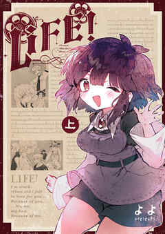 [よよ] LIFE！ 第01巻