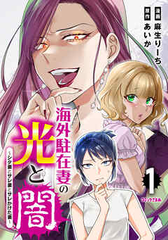 rawmanga海外駐在妻の光と闇 シタ妻とサレ妻とサレかけた妻 raw 第01巻 rawmanga海外駐在妻の光と闇 シタ妻とサレ妻とサレかけた妻 raw 第01巻