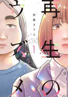 rawmanga再生のウズメ raw 第01巻 rawmanga再生のウズメ raw 第01巻