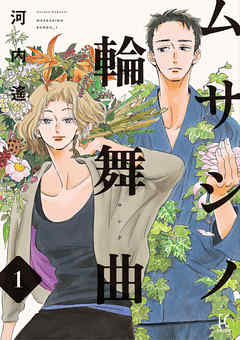 rawmangaムサシノ輪舞曲 raw 第01巻 rawmangaムサシノ輪舞曲 raw 第01巻