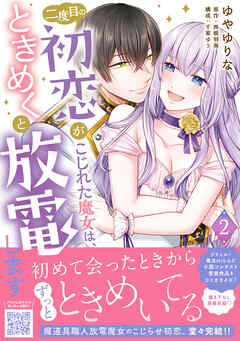 [ゆやゆりな×西根羽南] 二度目の初恋がこじれた魔女は、ときめくと放電します 第01-02巻