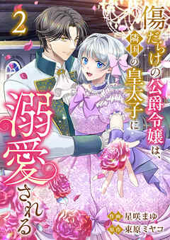 [星咲まゆ×束原ミヤコ] 傷だらけの公爵令嬢は、隣国の皇太子に溺愛される 第01-02巻