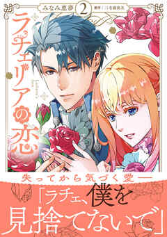 [みなみ恵夢×三毛猫寅次] ラチェリアの恋 第01-02巻