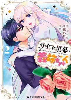 [天城れの×59] サイコな黒幕の義姉ちゃん 第01-02巻