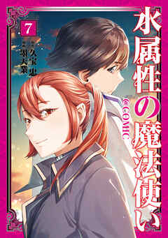 [墨天業×久宝忠] 水属性の魔法使い 第01-07巻