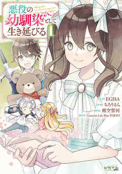 悪役の幼馴染として生き延びる 第01巻