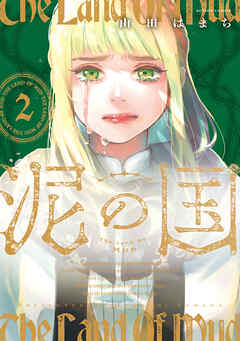[山田はまち] 泥の国 第01-02巻