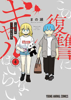 [まの瀬] この復讐にギャルはいらない 第01-04巻