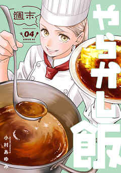 [小村あゆみ] 週末やらかし飯 第01-04巻