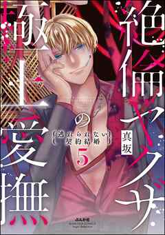 [真坂] 絶倫ヤクザの極上愛撫 逃れられない契約結婚 第01-05巻