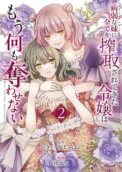 [やきいもほくほく×maco] 病弱な妹に全てを搾取されてきた令嬢はもう何も奪わせない 第01-02巻