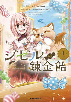 rawmangaジゼルの錬金飴 raw 第01巻 rawmangaジゼルの錬金飴 raw 第01巻