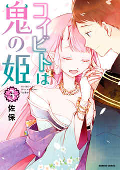 [佐保] コイビトは鬼の姫 第01-03巻