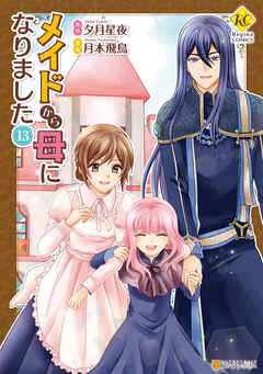 [月本飛鳥×夕月星夜] メイドから母になりました 第01-13巻