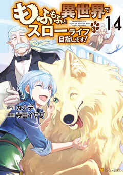[寺田イサザ×カナデ] もふもふと異世界でスローライフを目指します！ 第01-14巻