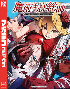 [望月秋五郎×白石新] 魔術ギルド総帥～生まれ変わって今更やり直す2度目の学院生活～ 第01-09巻