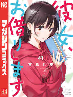 [宮島礼吏] 彼女、お借りします 第01-41巻