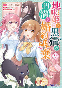 rawmanga地味姫と黒猫の、円満な婚約破棄 raw 第01-09巻 rawmanga地味姫と黒猫の、円満な婚約破棄 raw 第01-09巻