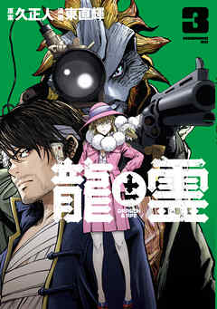 [久正人×東直輝] 龍と霊ーDRAGON＆APEー 第01-03巻