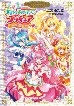 [上北ふたご×東堂いづみ] デリシャスパーティ プリキュア プリキュアコレクション