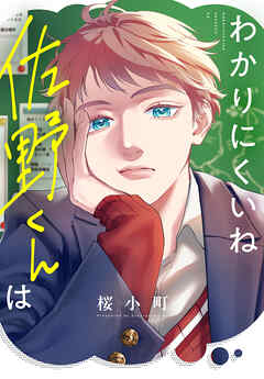 rawmangaわかりにくいね佐野くんは rawmangaわかりにくいね佐野くんは