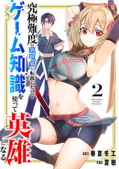 [春夏冬工×夏樹] 究極難度の異世界に転移したのでゲーム知識を使って英雄になる 第01-02巻