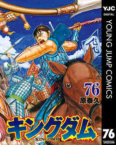 The thumbnail of [原泰久] キングダム -KINGDOM- 第01-76巻