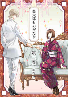 [柄沙洋] 豊太郎ものがたり 全02巻
