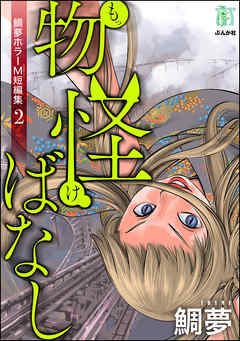 [鯛夢] 鯛夢ホラーM短編集 全02巻