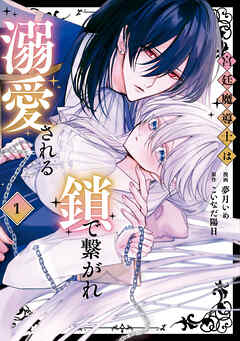 rawmanga宮廷魔導士は鎖で繋がれ溺愛される raw 第01巻