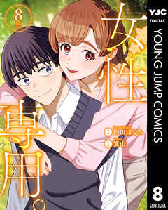 [内田ほなみ×箕山] 女性専用。 第01-08巻