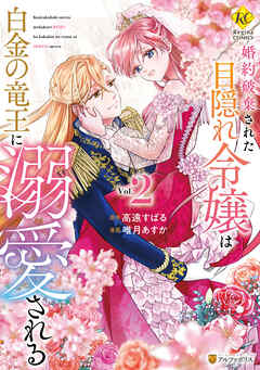 rawmanga婚約破棄された目隠れ令嬢は白金の竜王に溺愛される raw 第01-02巻 rawmanga婚約破棄された目隠れ令嬢は白金の竜王に溺愛される raw 第01-02巻