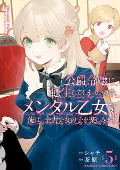 [シャチ×茶原] 公爵令嬢に転生してしまったので、メンタル乙女な俺は、全力で女の子を楽しみます 第01-05巻