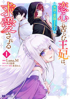 [Luna.M×氷堂れん] 恋心に苦しむ王妃は、異国の薬師王太子に求愛される 第01巻