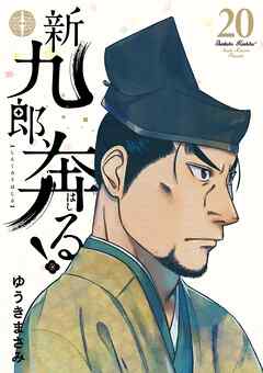[ゆうきまさみ] 新九郎、奔る! 第01-20巻