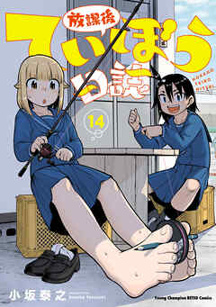 [小坂泰之] 放課後ていぼう日誌 第01-14巻