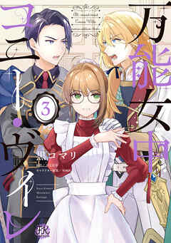 [黒コマリ×百七花亭] 万能女中コニー・ヴィレ 第01-03巻