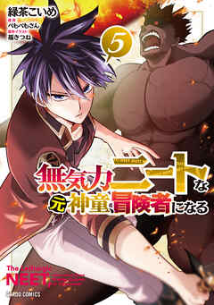 [緑茶こいめ×ぺもぺもさん] 無気力ニートな元神童、冒険者になる 第01-05巻