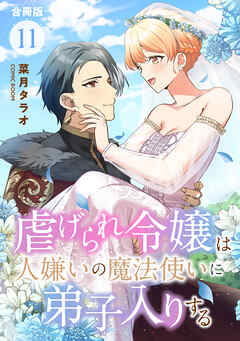 虐げられ令嬢は人嫌いの魔法使いに弟子入りする 第01-11巻