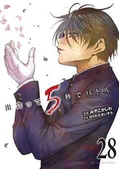 [はらわたさいぞう×みやこかしわ] 出会って5秒でバトル 第01-28巻