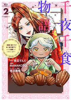 千夜千食物語 ～敗国の姫ですが氷の皇子殿下がどうも溺愛してくれています～ 第01-02巻