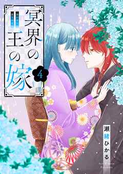 rawmanga冥界の王の嫁 raw 第01-04巻